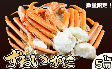 [金高水産]鍋・焼きガニ・カニしゃぶに!『ボイル ずわいがに』約1kg/5肩[数量限定] [0019-0006]