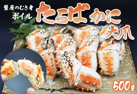 [蟹屋のむき身]ボイル たらばがに 大爪 500g [0015-0029]