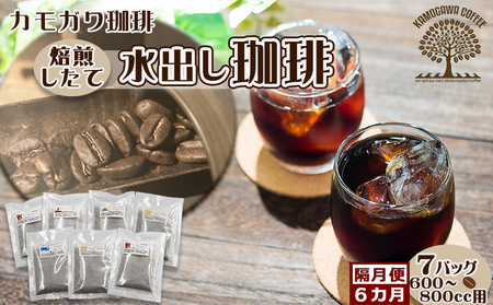 【カモガワ珈琲の定期便】焙煎したての水出し珈琲 ７バッグ《選べる６回・隔月》　[0058-0003]
