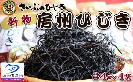 【令和８年収穫 先行予約】新物！房州さいぶのひじき（小）34g×４袋　[0010-0154]