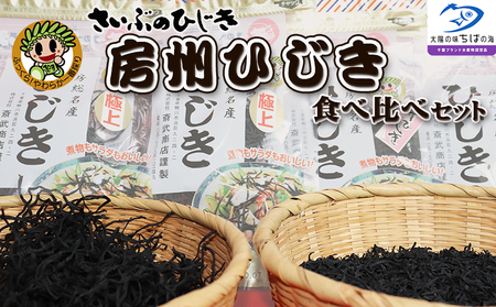 【さいぶのひじき】房州ひじき食べくらべセット・ハンカチ付 [0010-0132]