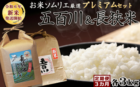 《令和６年新米》【米屋新蔵の定期便】お米ソムリエ厳選『プレミアムセット』計６kg×３カ月　[0046-0002]