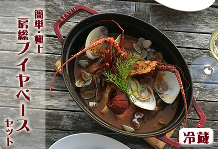 【簡単！絶品！】房総ブイヤベースセット《冷蔵発送》 [0040-0016]