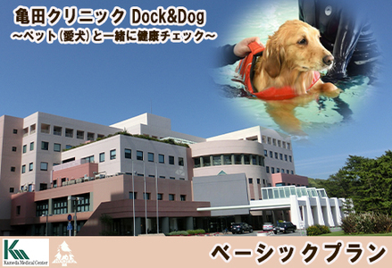 [亀田クリニック Dock&Dog]ベーシックプラン 1名様(平日限定1泊2食付) [0350-0002]