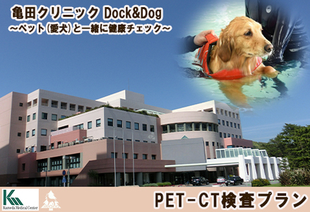 [亀田クリニック Dock&Dog]PET-CT検査プラン 1名様(平日限定1泊2食付) [0500-0013]