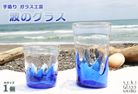 [SUKI GLASS STUDIO] ガラス工芸品『波のグラス』 1個[大サイズ] [0010-0270]