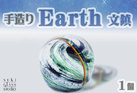 【SUKI GLASS STUDIO】 ガラス工芸品『Earth文鎮』 １個　[0013-0011]