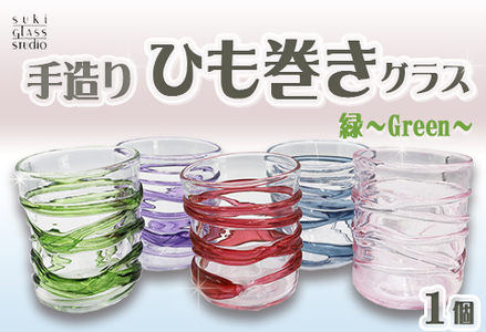 [SUKI GLASS STUDIO] ガラス工芸品『ひも巻きグラス』 1個[緑-Green] [0013-0010-5]