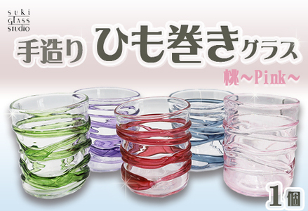 [SUKI GLASS STUDIO] ガラス工芸品『ひも巻きグラス』 1個[桃-Pink] [0013-0010]