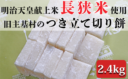 [日時指定必須]明治天皇献上米の地 旧主基村のつきたて「切り餅」(2.4kg) [0011-0042]