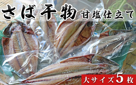 [配送指定不可期間あり]脂のり抜群!いずみや鮮魚店のさばの干物(甘塩仕立て)[0011-0032]