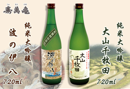 【寿萬亀-亀田酒造-】純米吟醸セット『大山千枚田』『波の伊八』各720ml　[0016-0014]