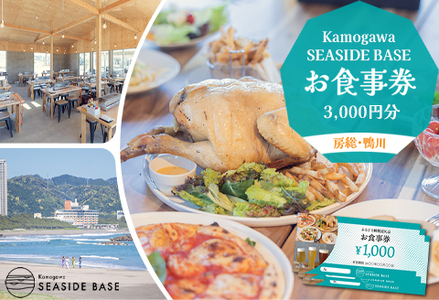 【Kamogawa SEASIDE BASE】お食事券 ３千円相当　[0010-0275]