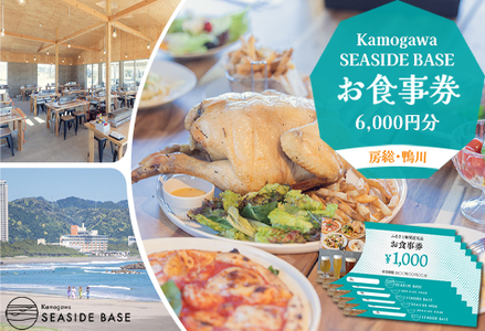 【Kamogawa SEASIDE BASE】お食事券 ６千円相当　[0020-0079]