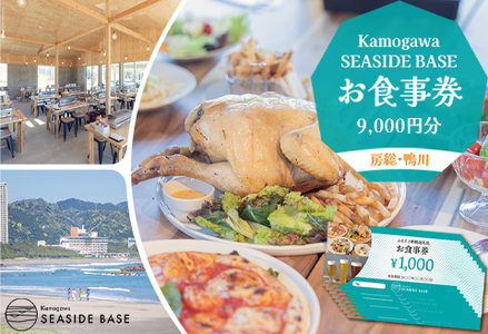 【Kamogawa SEASIDE BASE】お食事券 ９千円相当　[0030-0113]