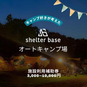 [千葉県鎌ケ谷市軽井沢]＼3000円施設利用補助券/オートキャンプ場シェルターベース(SHELTER BASE)