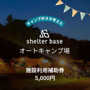 [千葉県鎌ケ谷市軽井沢]＼5000円施設利用補助券/オートキャンプ場シェルターベース(SHELTER BASE)