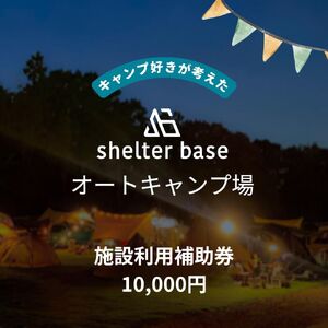 [千葉県鎌ケ谷市軽井沢]＼10000円施設利用補助券/オートキャンプ場シェルターベース(SHELTER BASE)