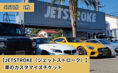 [JETSTROKE(ジェットストローク)]車のカスタマイズチケット5万円分