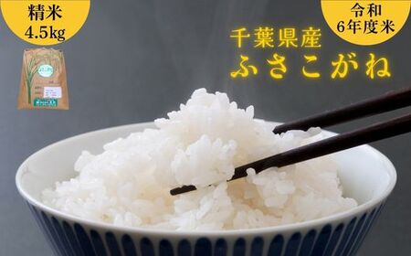 千葉県産 米 ふさこがね 令和6年産 精米 4.5kg 国産 お米