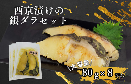 家族でも満足!大容量西京漬けの銀ダラセット80g×8切れ(640g)
