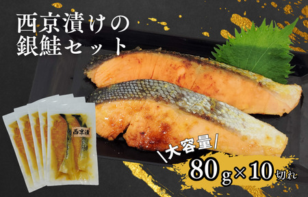 家族でも満足!大容量西京漬けの銀鮭80g×10切れ(800g)