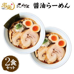 麺処びぎ屋 醤油らーめん 2食分 濃口醤油 ラーメン 6年連続 ミシュラン・ビブグルマン掲載店 らーめん 鎌ケ谷市 千葉県 送料無料 お取り寄せ 食品