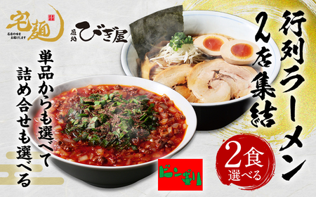 麺処びぎ屋 醤油らーめん & ビンギリ タンタン麺 各2食セット 濃口醤油 ラーメン 6年連続 ミシュラン・ビブグルマン掲載店 辛い 自家製 ラー油 らーめん 鎌ケ谷市 千葉県 送料無料 お取り寄せ 食品