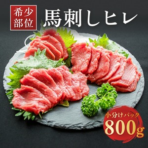 希少な馬ヒレの部位を使用! ヒレ馬刺し 800g