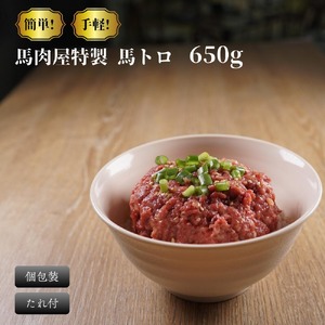 馬肉屋特製! 馬トロ 650g タレ付き