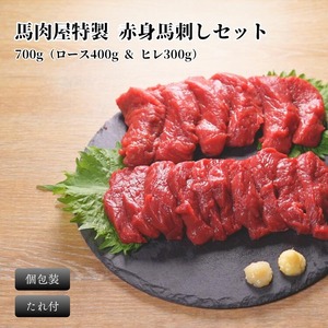 馬刺し 赤身セット700g(ロース約400g & ヒレ約300g)辛みそタレ付き