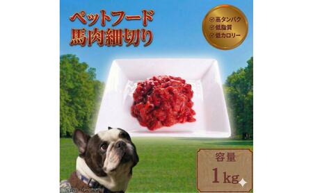 ペットフード [馬肉細切り] 冷凍・真空包装