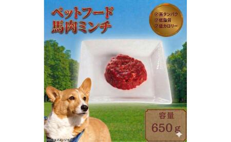 ペットフード [馬肉ミンチ] 冷凍・真空包装