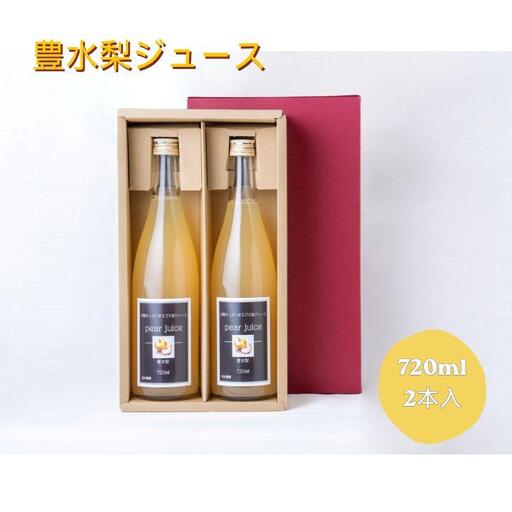 豊水梨ジュース 2本入り