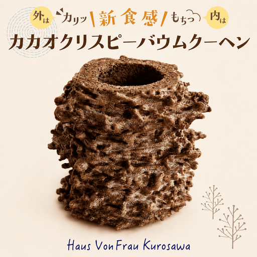 カカオクリスピーバウムクーヘン