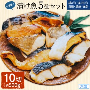 おためしセット(漬魚 10 切セット)