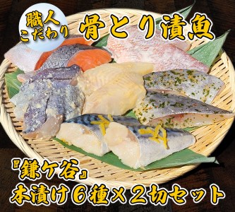 [職人こだわり]骨とり漬魚『鎌ケ谷』本漬け6種×2切セット