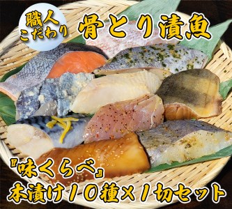 [職人こだわり]骨とり漬魚『味くらべ』本漬け10種×1切セット