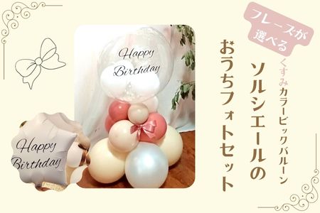 [PetiteSorciere][1.HAPPYBIRTHDAY]ソルシエールのおうちフォトセット 〜選べるフレーズ・名入れ〜[くすみピンク]バルーン