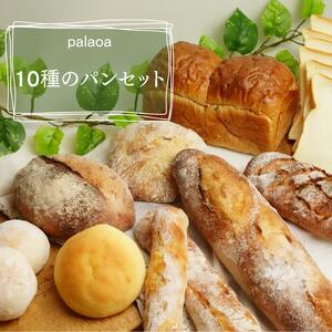 [パン工房palaoa]小麦の旨味が香る10種のパンセット