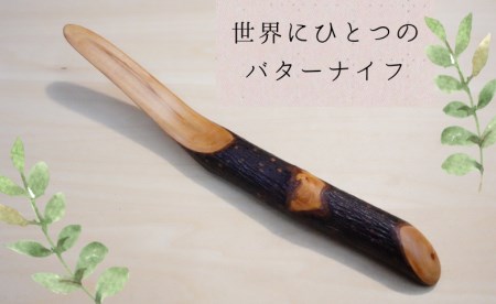 [木工スタジオ・タケモク]世界にひとつのバターナイフ
