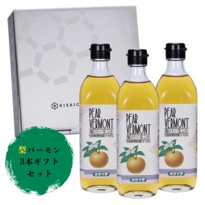 [私市醸造(キサイチ醸造)][梨酢×はちみつで甘酸っぱい飲む酢ドリンク]梨バーモン3本ギフトセット