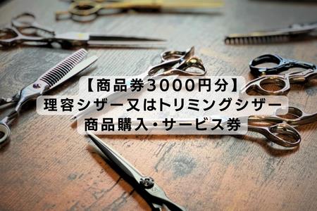 【商品券3000円分】理容シザー又はトリミングシザーの商品購入・サービス券