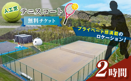 人工芝 テニス コート 2時間 無料 チケット | T&C Garden 千葉県 君津市 君津 きみつ