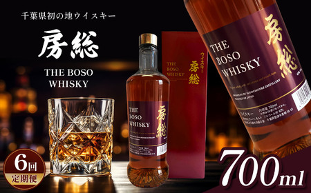 【 定期便 6回 】 千葉県初 地ウイスキー「房総 BOSO」1本  700ml × 6回 | 箱入り お酒 酒 洋酒 ウイスキー 須藤本家 千葉 君津