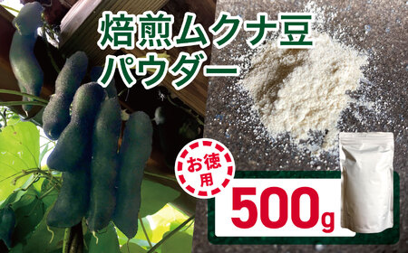 [お徳用]焙煎ムクナ豆パウダー500g マリポコミュ | ムクナ豆 豆 パウダー 焙煎 お得 大容量 千葉県 君津市