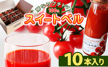 人気の直売所 「愛彩畑」 房なりプチトマトジュース「スイートベル」 180g×10本 カズサとまとガーデン | 直売所 オススメ 飲みやすい トマトジュース リコピン 無添加 保存料不使用