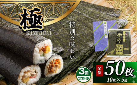 [定期便 3回] 千葉県産 焼き海苔「極」 5帖 保存袋付き 簡易包装 江戸前 50枚 | 海苔 焼きのり 焼き海苔 のり ノリ 大容量 魚介 海藻 人気 小分け 人気 定番 ご飯 オススメ 定期便 定期 3回 千葉県 君津市 きみつ