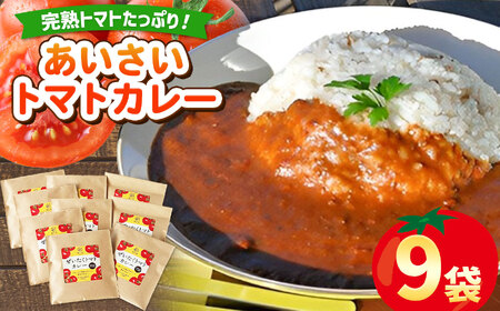 人気の直売所 「愛彩畑」 あいさいトマトカレー9袋セット | 直売所 カレー かれー とまと トマト 完熟 スパイス 愛彩畑 あいさいばたけ 君津市 きみつ 千葉県