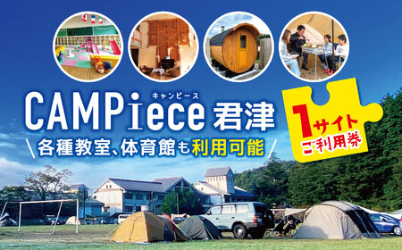 CAMPiece君津 1サイトご利用券 チケット | 利用券 施設利用券 キャンプ サウナ 松本ピアノ 学校 廃校 体育館 教室 ノスタルジック 千葉県 君津市 君津 きみつ